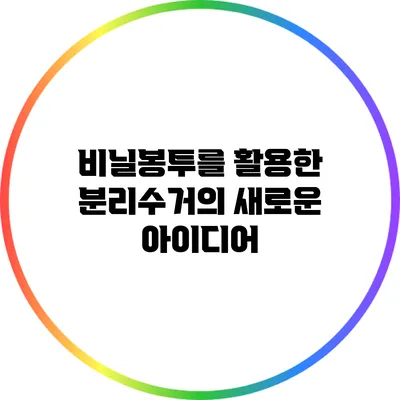 비닐봉투를 활용한 분리수거의 새로운 아이디어
