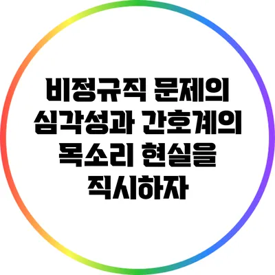 비정규직 문제의 심각성과 간호계의 목소리: 현실을 직시하자