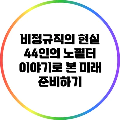 비정규직의 현실: 44인의 노필터 이야기로 본 미래 준비하기