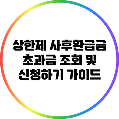 상한제 사후환급금 초과금 조회 및 신청하기 가이드