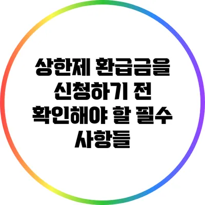 상한제 환급금을 신청하기 전 확인해야 할 필수 사항들