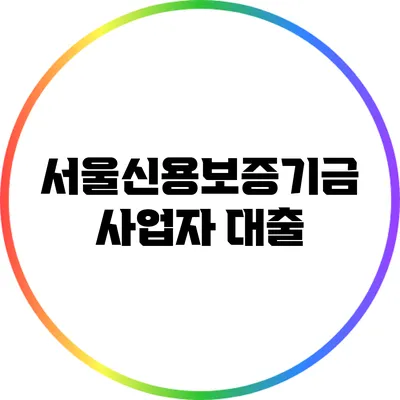 서울신용보증기금 사업자 대출
