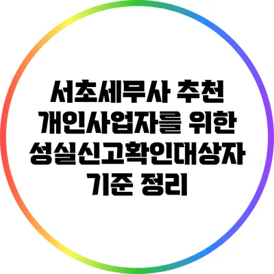 서초세무사 추천: 개인사업자를 위한 성실신고확인대상자 기준 정리