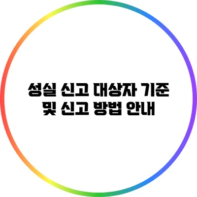 성실 신고 대상자 기준 및 신고 방법 안내