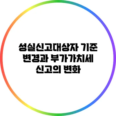 성실신고대상자 기준 변경과 부가가치세 신고의 변화