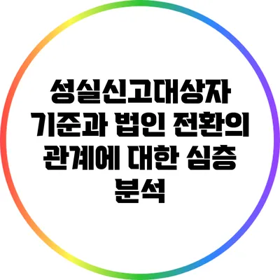 성실신고대상자 기준과 법인 전환의 관계에 대한 심층 분석