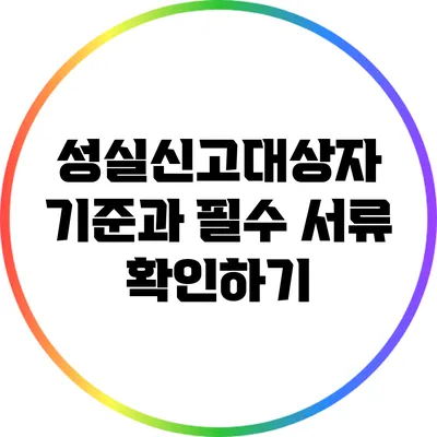 성실신고대상자 기준과 필수 서류 확인하기
