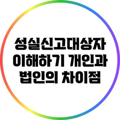 성실신고대상자 이해하기: 개인과 법인의 차이점