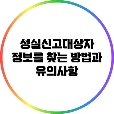 성실신고대상자 정보를 찾는 방법과 유의사항
