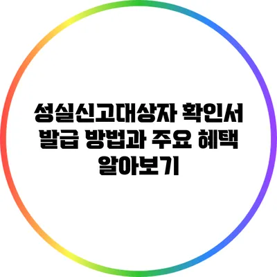 성실신고대상자 확인서 발급 방법과 주요 혜택 알아보기