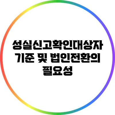 성실신고확인대상자 기준 및 법인전환의 필요성