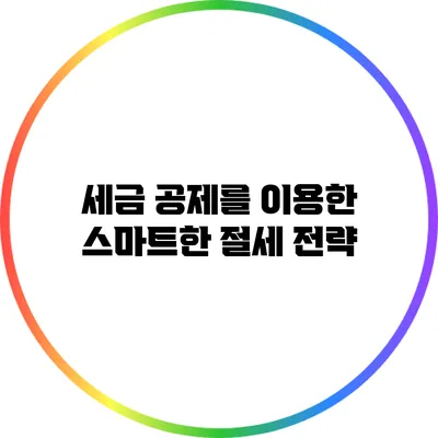 세금 공제를 이용한 스마트한 절세 전략