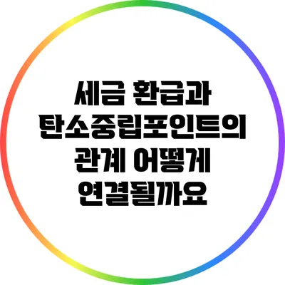 세금 환급과 탄소중립포인트의 관계: 어떻게 연결될까요?
