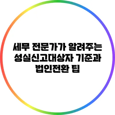 세무 전문가가 알려주는 성실신고대상자 기준과 법인전환 팁