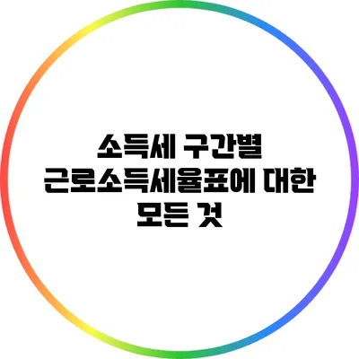 소득세 구간별 근로소득세율표에 대한 모든 것