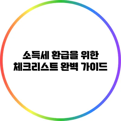 소득세 환급을 위한 체크리스트 완벽 가이드