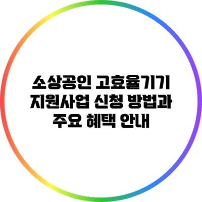 소상공인 고효율기기 지원사업: 신청 방법과 주요 혜택 안내