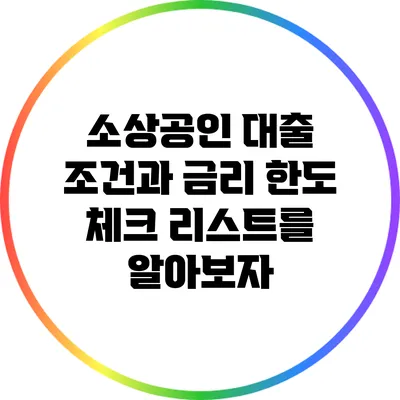 소상공인 대출 조건과 금리: 한도 체크 리스트를 알아보자