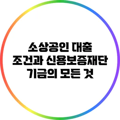 소상공인 대출 조건과 신용보증재단 기금의 모든 것