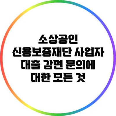 소상공인 신용보증재단 사업자 대출 감면 문의에 대한 모든 것