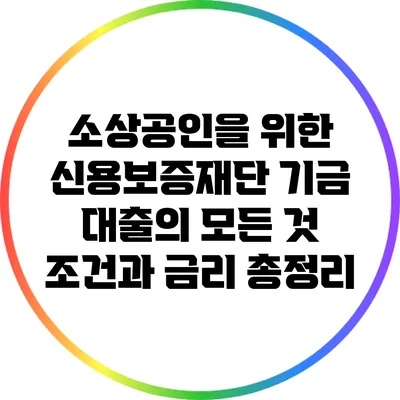 소상공인을 위한 신용보증재단 기금 대출의 모든 것: 조건과 금리 총정리