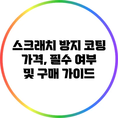 스크래치 방지 코팅: 가격, 필수 여부 및 구매 가이드