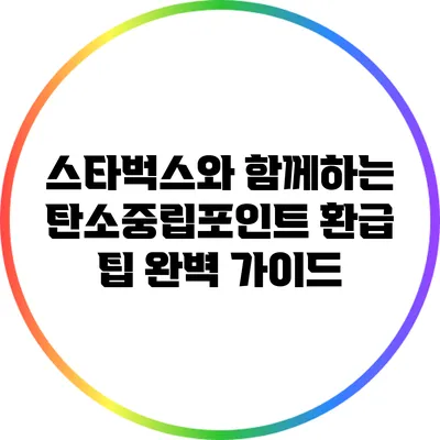 스타벅스와 함께하는 탄소중립포인트 환급 팁 완벽 가이드