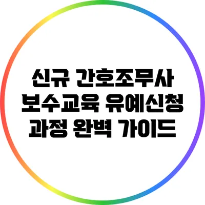 신규 간호조무사 보수교육 유예신청 과정 완벽 가이드