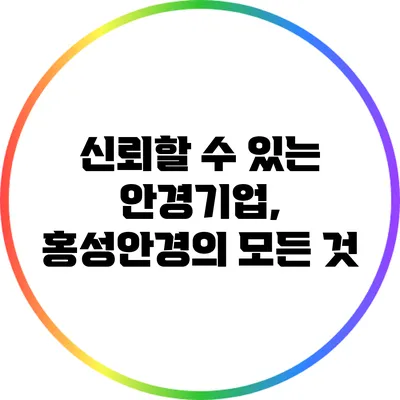 신뢰할 수 있는 안경기업, 홍성안경의 모든 것