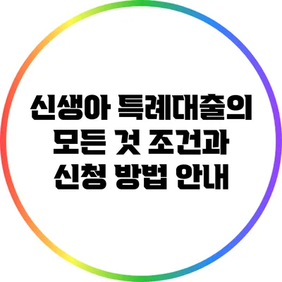 신생아 특례대출의 모든 것: 조건과 신청 방법 안내