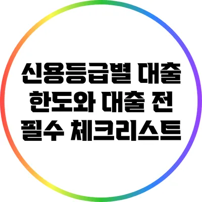 신용등급별 대출 한도와 대출 전 필수 체크리스트