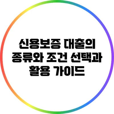 신용보증 대출의 종류와 조건: 선택과 활용 가이드