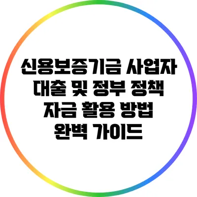 신용보증기금 사업자 대출 및 정부 정책 자금 활용 방법 완벽 가이드