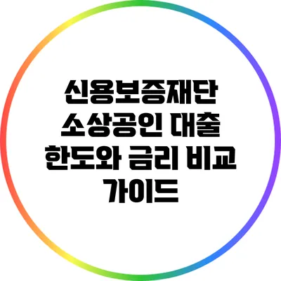 신용보증재단 소상공인 대출 한도와 금리 비교 가이드