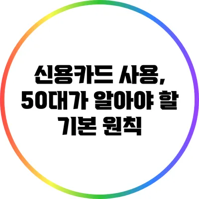 신용카드 사용, 50대가 알아야 할 기본 원칙