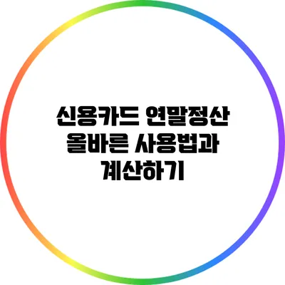 신용카드 연말정산: 올바른 사용법과 계산하기