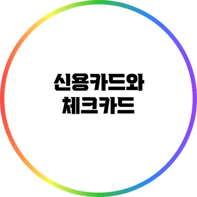 신용카드와 체크카드