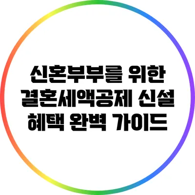 신혼부부를 위한 결혼세액공제 신설 혜택 완벽 가이드