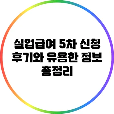 실업급여 5차 신청 후기와 유용한 정보 총정리
