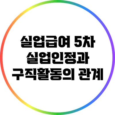 실업급여 5차 실업인정과 구직활동의 관계