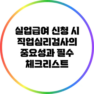 실업급여 신청 시 직업심리검사의 중요성과 필수 체크리스트