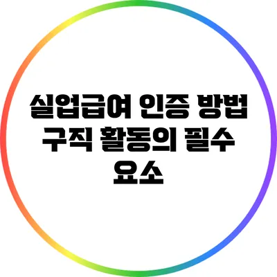 실업급여 인증 방법: 구직 활동의 필수 요소