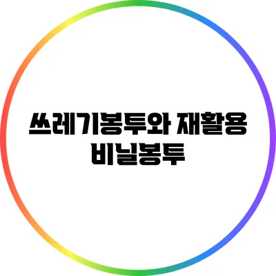 쓰레기봉투와 재활용 비닐봉투