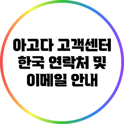 아고다 고객센터 한국 연락처 및 이메일 안내