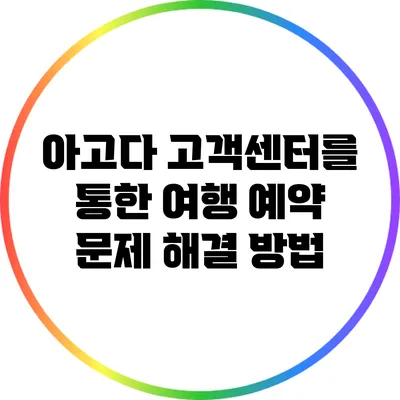 아고다 고객센터를 통한 여행 예약 문제 해결 방법