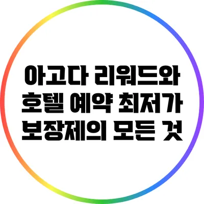 아고다 리워드와 호텔 예약 최저가 보장제의 모든 것