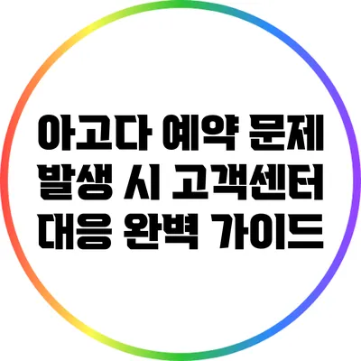 아고다 예약 문제 발생 시 고객센터 대응 완벽 가이드