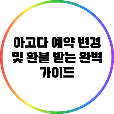 아고다 예약 변경 및 환불 받는 완벽 가이드