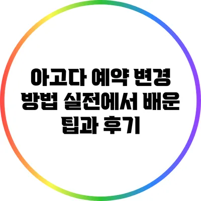 아고다 예약 변경 방법: 실전에서 배운 팁과 후기