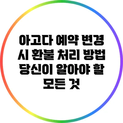 아고다 예약 변경 시 환불 처리 방법: 당신이 알아야 할 모든 것